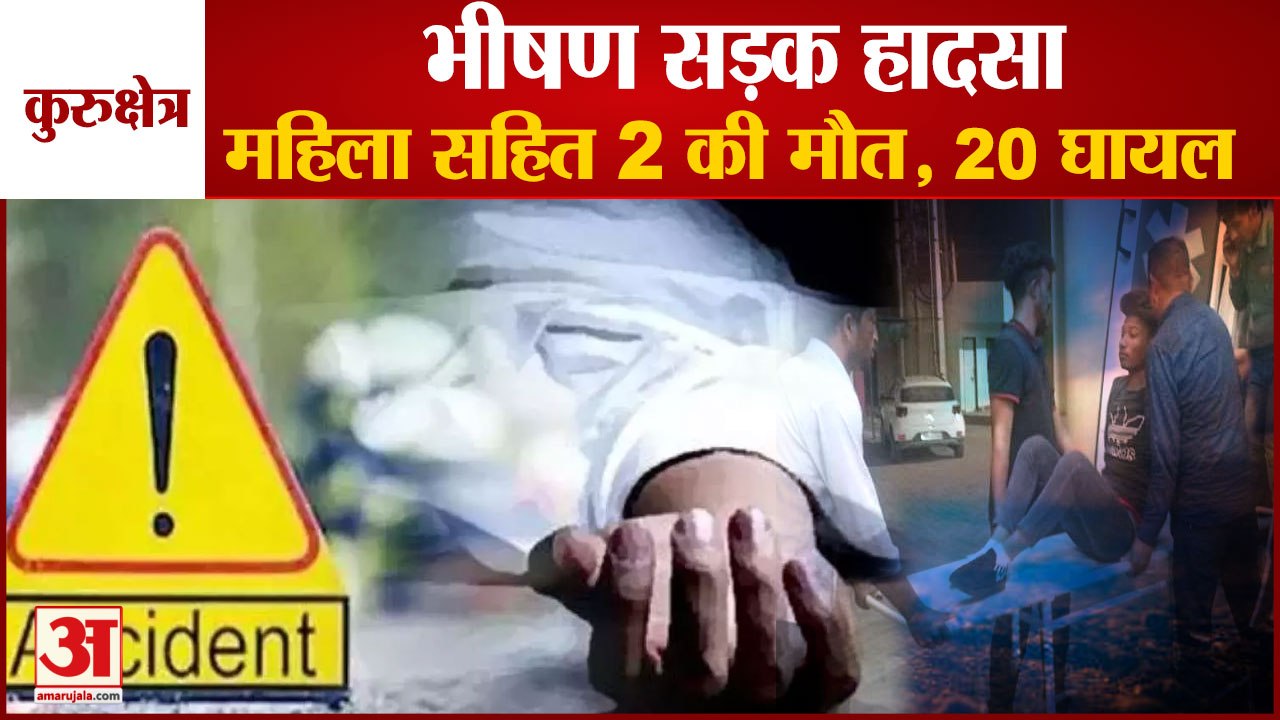 Road Accident In kurukshetra 2 killed 20 Injured|कुरुक्षेत्र में भीषण सड़क हादसा, दो की मौत,20 घायल