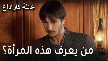عائلة كاراداغ الحلقة 10 - من يعرف هذه المرأة؟