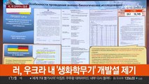 미-러, 우크라이나 내 생화학 실험실 '진실 공방'…중국 가세