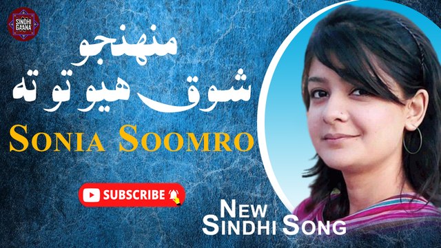 Munjo Shooq Hoyo Toh Ta | Sonia Soomro | New Sindhi Song | Sindhi Gaana