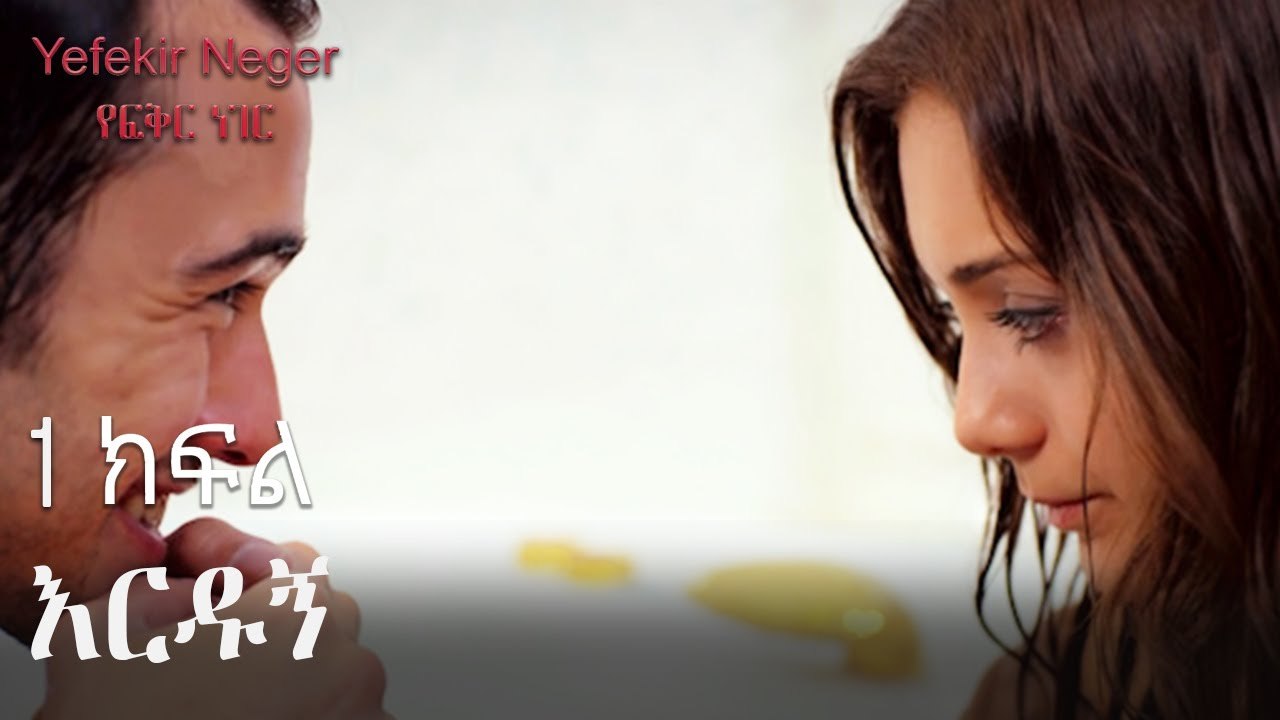 እርዱኝ - የፍቅር ነገር - ክፍል 1