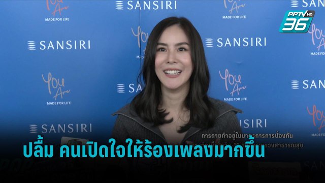 “พีค ภัทรศยา” ปลื้ม คนเปิดใจให้ร้องเพลงมากขึ้น | ข่าวบันเทิง 36