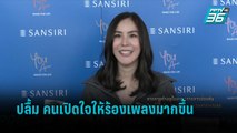 “พีค ภัทรศยา” ปลื้ม คนเปิดใจให้ร้องเพลงมากขึ้น | ข่าวบันเทิง 36