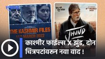 The Kashmir Files X Jhund : काश्मीर फाईल्स X झुंड, दोन चित्रपटांवरून नवा वाद | | Sakal Media |