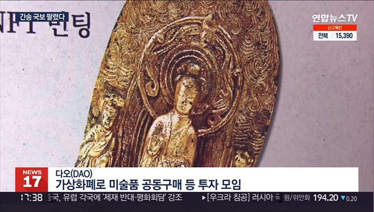 경매 나왔던 간송 국보, 암호화폐 투자자 모임에 팔렸다