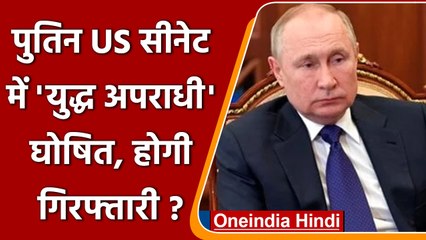 Russia Ukraine War: US सीनेट ने Putin को घोषित किया युद्ध अपराधी, होगी गिरफ्तारी? | वनइंडिया हिंदी