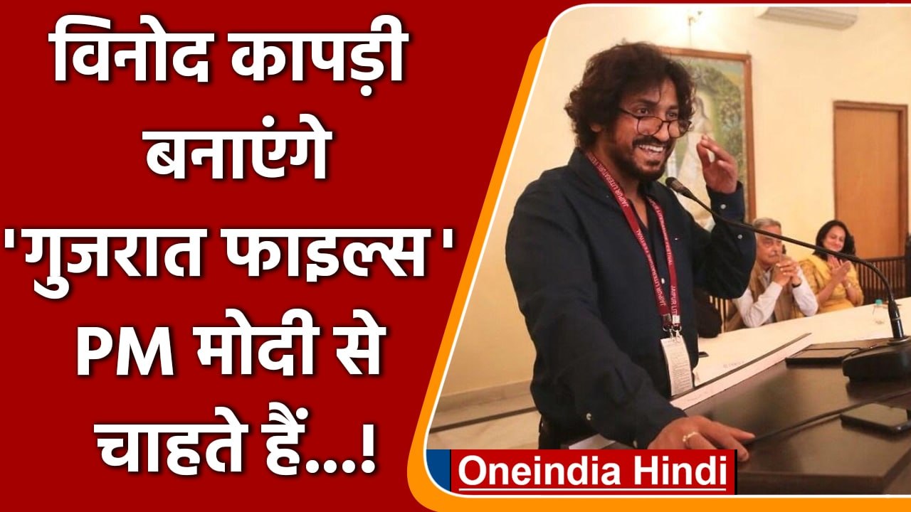 The Kashmir Files के बाद Vinod Kapri का Gujarat Files Banane का ऐलान | वनइंडिया हिंदी