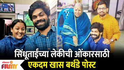 Sindhutai Sapkal's Daughter's Special Post for Onkar सिंधूताईंच्या लेकीची ओंकारसाठी खास बर्थडे पोस्ट