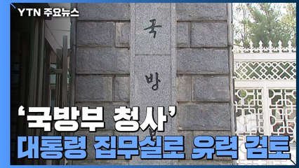 국방부, 대통령 집무실 논의 시작...장관실, 합참으로 이전 검토 / YTN