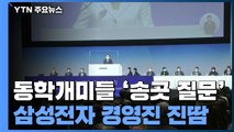 '500만 동학개미' 송곳 질문...삼성전자 경영진 '진땀' / YTN