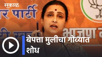 Chitra Wagh l 'त्या' बेपत्ता मुलीचा गोव्यात शोध l Sakal