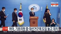 여야, 선거구 획정 놓고 대립…기초의원 중대선거구제 '이견'