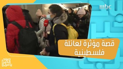 قصة مؤثرة لعائلة فلسطينية لاجئة من أوكرانيا!