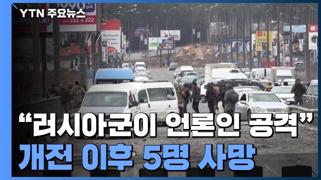 러시아군이 언론인 공격 비난...개전 이후 5명 사망 / YTN