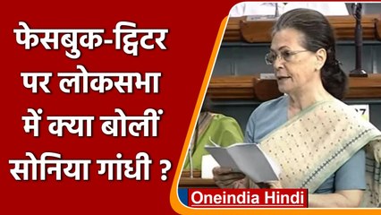 Sonia Gandhi:  Facebook Twitter पर Lok Sabha में क्या बोलीं सोनिया गांधी? | वनइंडिया हिंदी