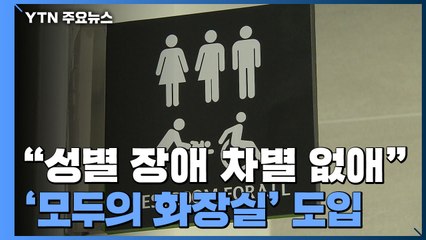 대학 최초 '모두의 화장실'..."성별·장애 관계없이 누구든 쓰세요" / YTN