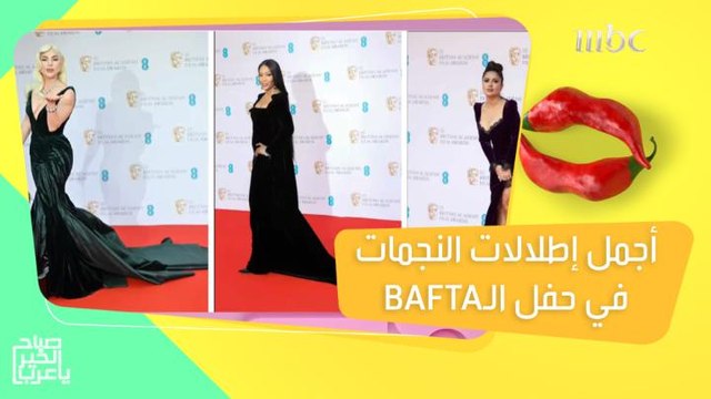 أجمل إطلالات النجمات في حفل توزيع جوائز الـBAFTA