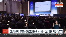 삼성전자 부회장 GOS논란 사과…노태문 사장 선임