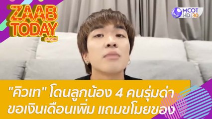 ยูทูบเบอร์ "คิวเท" โดนลูกน้อง 4 คนรุ่มด่า ขอเงินเดือนเพิ่ม แถม 1 ในทีมงานขโมยของไปขาย : แซ่บทูเดย์ (16 มี.ค. 65) OnAir