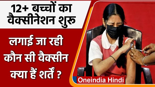 Corona Vaccination: 12 से 14 साल के बच्चों का वैक्सीनेशन शुरू, जानें जरूरी बातें |वनइंडिया हिंदी