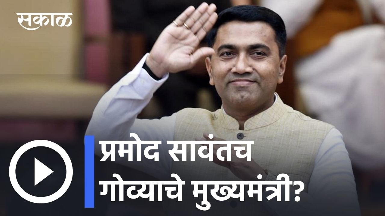 Pramod Sawant l प्रमोद सावंतचगोव्याचे मुख्यमंत्री? l Sakal