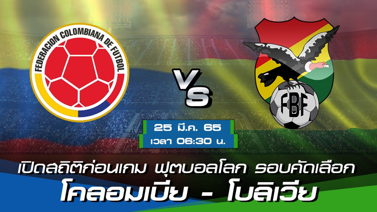 โคลอมเบีย - โบลิเวีย พรีวิวก่อนเกมฟุตบอลโลก 2022 รอบคัดเลือก โซนอเมริกาใต้