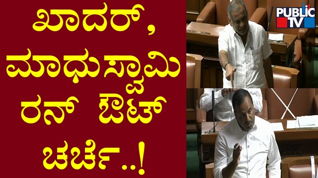 UT Khader : ಬ್ಯಾಟ್ ಹಿಡಿದವನಿಗೆ ತಾನೇ ಕಷ್ಟ ಗೊತ್ತು..! | Madhuswamy | Karnataka Assembly Session