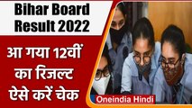 Bihar Board Result 2022: बिहार बोर्ड 12th का Result जारी, यहां चेक करें अपना रिजल्ट | वनइंडिया हिंदी