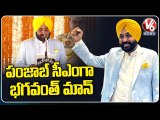 Bhagwant Mann Takes Oath As Punjab CM | V6 News