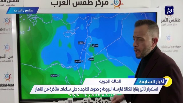 الشاكر: مناطق متعددة في الأردن سجلت صباح الأربعاء درجات حرارة دون الصفر المئوي