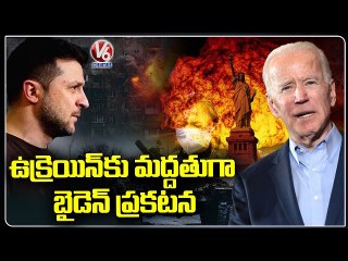 下载视频: Russia-Ukraine War Updates :Joe Biden Says ' Will Support In All Ways To Ukraine Against Russia'| V6