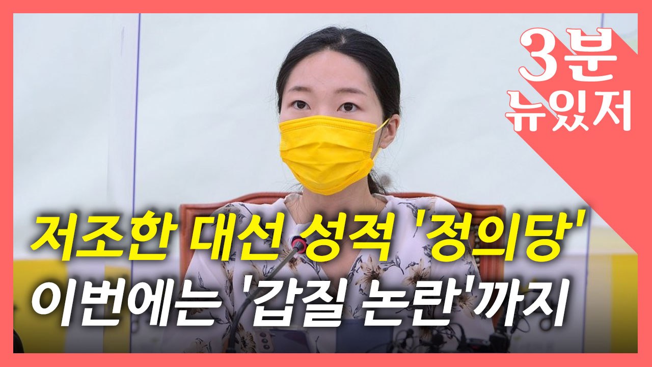 [뉴있저] 설상가상 '갑질 논란'에 고개 숙인 정의당...도대체 무슨 일이? / YTN