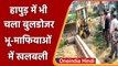 Hapur में भी चला Bulldozer,भू-माफियाओं में खलबली, ब्रजघाट में अवैध कब्जे पर कार्रवाई |वनइंडिया हिंदी
