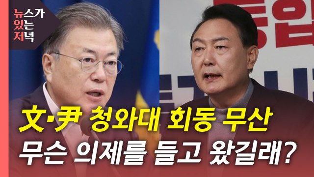[뉴있저] 문 대통령·윤 당선인 회동 무산...신·구 권력 정면 충돌? / YTN