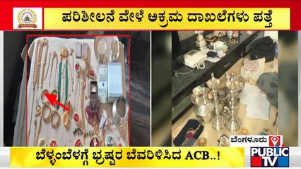 ACB Raid On BDA Town Planning Officer Rakesh Kumar Ends
