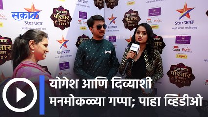 Star Pravah Parivar Puraskar 2022 | Mulagi Jhali Ho | योगेश आणि दिव्याशी मनमोकळ्या गप्पा |