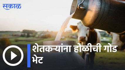 Agriculture News | शेतकऱ्यांना होळीची गोड भेट | Sakal |
