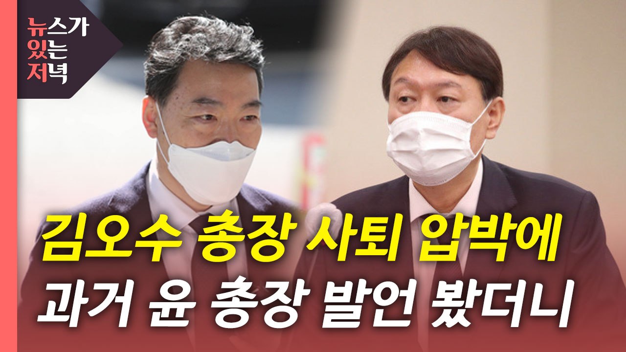 [뉴있저] 김오수, 사퇴설 일축...한동훈 서울중앙지검장 복귀? / YTN