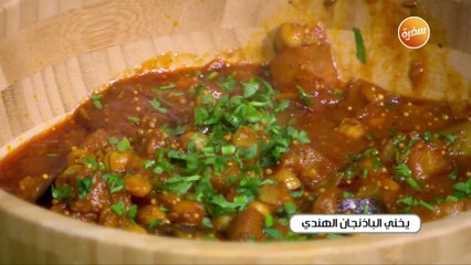 يخني الباذنجان الهندي | غادة جميل