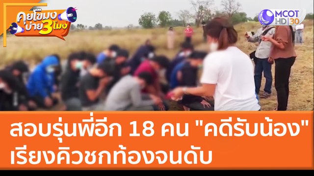 สอบรุ่นพี่อีก 18 คน คดีรับน้อง เรียงคิวชกท้องจนดับ (16 มี.ค. 65) คุยโขมงบ่าย 3 โมง