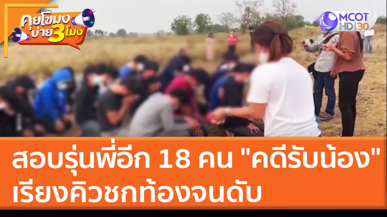 สอบรุ่นพี่อีก 18 คน "คดีรับน้อง" เรียงคิวชกท้องจนดับ (16 มี.ค. 65) คุยโขมงบ่าย 3 โมง