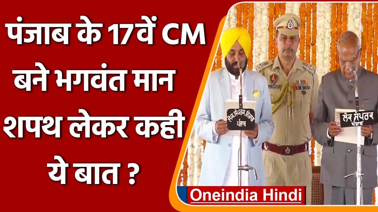 Punjab New CM: Bhagwant Mann बने Punjab के 17वें Chief Minister, जानें- क्या कहा? | वनइंडिया हिंदी