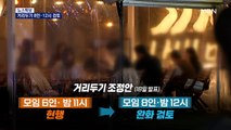 거리두기 8인·12시 검토…코로나19 '1급 감염병' 제외