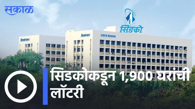 CIDCO HOUSES : घरं घेणाऱ्यांसाठी गुड न्यूज, सिडकोकडून 1,900 घरांची लाॅटरी | Sakal |