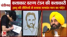 Chandigarh Artist Varun Tandon Made Punjab CM Bhagwant Mann Portrait By Broomsticks|भगवंत मान शपथ