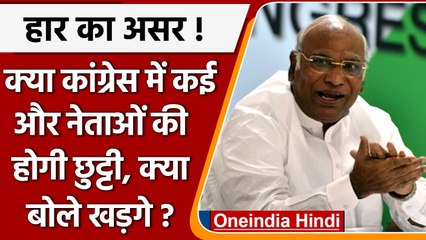 Congress Party के और नेताओं का घटेगा कद, Mallikarjun Kharge ने दिया बड़ा बयान | वनइंडिया हिंदी
