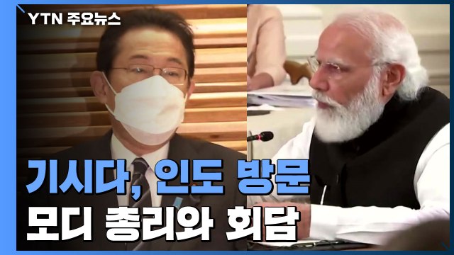 日 기시다·인도 모디 정상회담...대러 전선 넓히나? / YTN