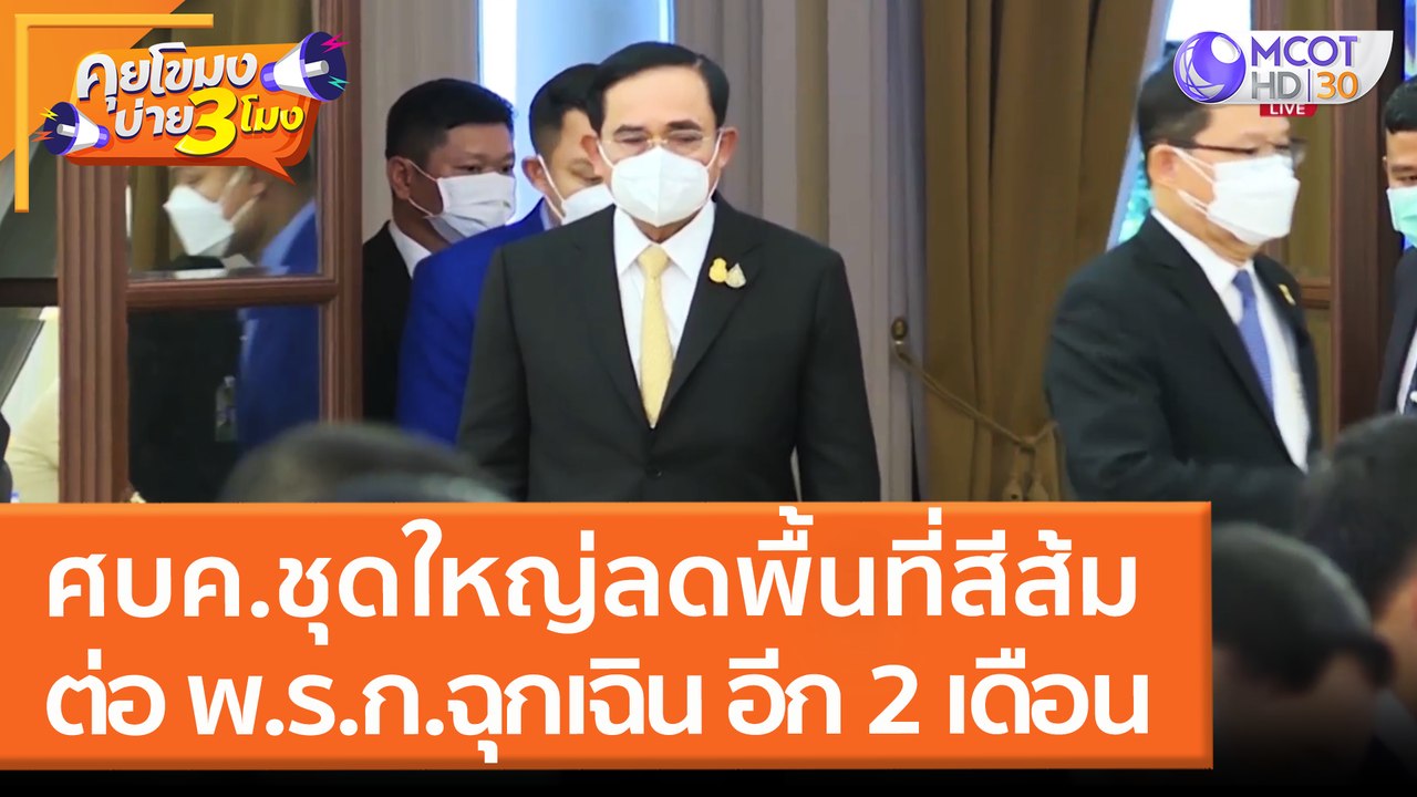ศบค.ชุดใหญ่ลดพื้นที่สีส้ม ต่อ พ.ร.ก.ฉุกเฉิน อีก 2 เดือน (18 มี.ค. 65) คุยโขมงบ่าย 3 โมง