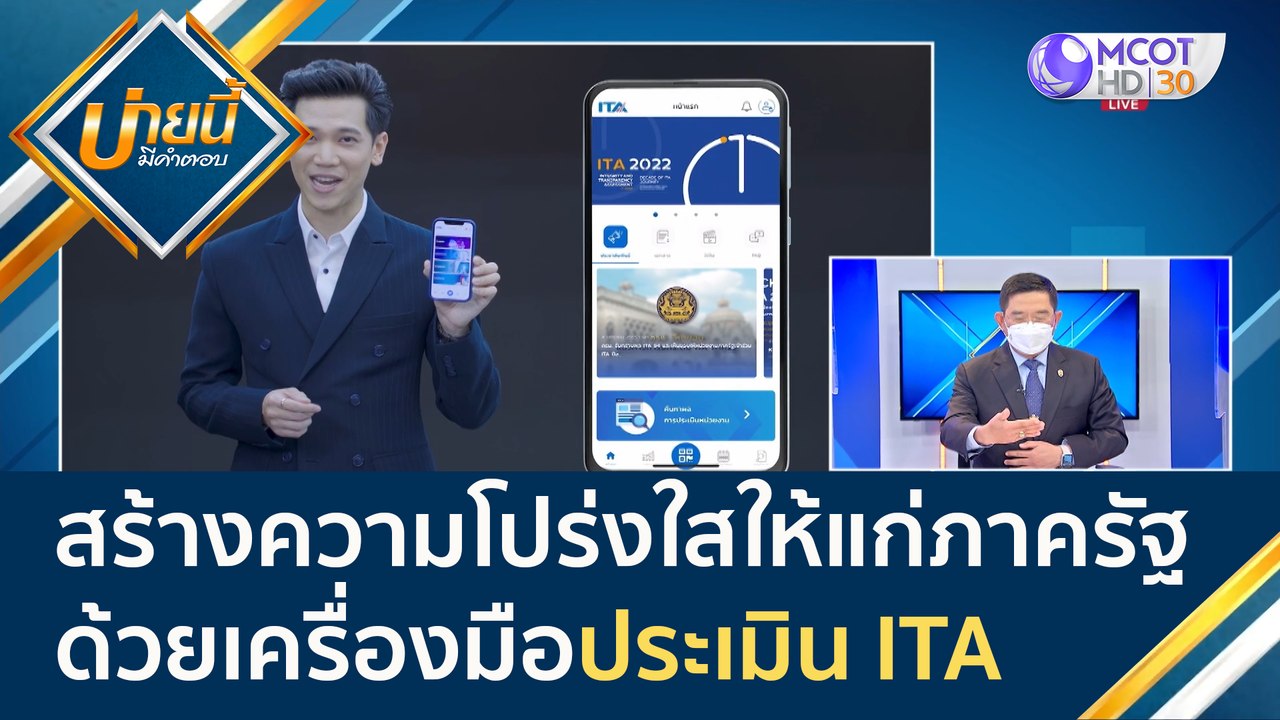 (คลิปเต็ม) ร่วมสร้างความโปร่งใสให้แก่ภาครัฐ ด้ว...