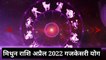 क्या होता है गजकेसरी योग | Mithun Rashi April 2022 | गजकेसरी राजयोग 2022 | April Rashifal 2022